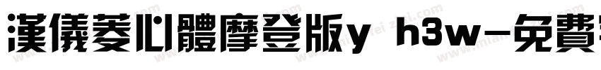 汉仪菱心体摩登版y h3w字体转换